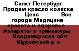 Санкт-Петербург Продам кресло коляска “KY874l › Цена ­ 8 500 - Все города Медицина, красота и здоровье » Аппараты и тренажеры   . Владимирская обл.,Муромский р-н